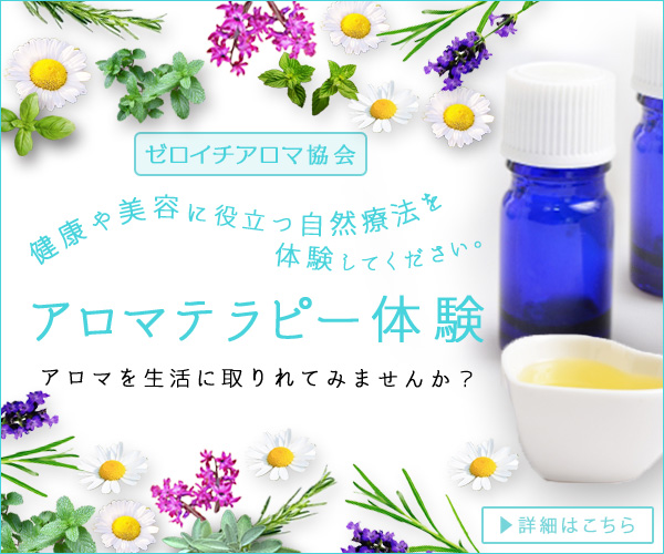 アロマテラピー